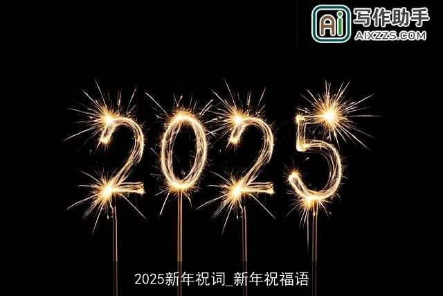 2025新年祝词_新年祝福语