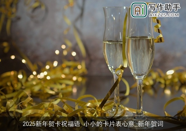 2025新年贺卡祝福语 小小的卡片表心意_新年贺词