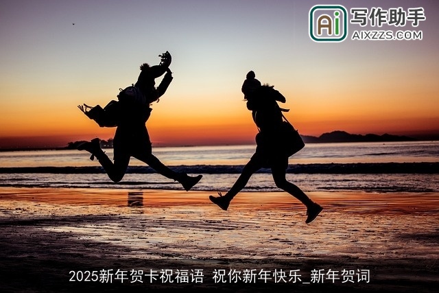 2025新年贺卡祝福语 祝你新年快乐_新年贺词