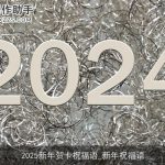 2025新年贺卡祝福语_新年祝福语