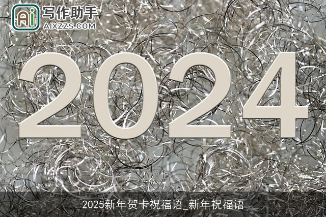 2025新年贺卡祝福语_新年祝福语