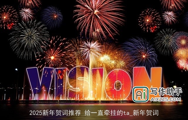 2025新年贺词推荐 给一直牵挂的ta_新年贺词