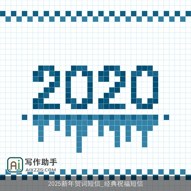 2025新年贺词短信_经典祝福短信