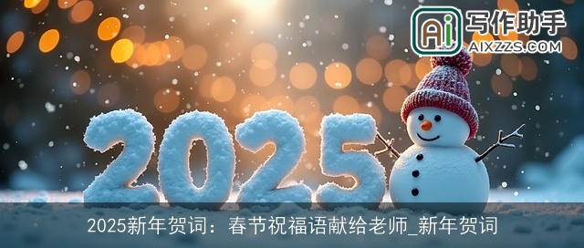 2025新年贺词：春节祝福语献给老师_新年贺词