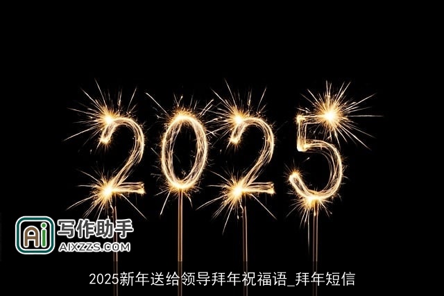 2025新年送给领导拜年祝福语_拜年短信