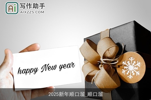 2025新年顺口溜_顺口溜