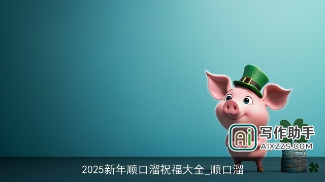 2025新年顺口溜祝福大全_顺口溜