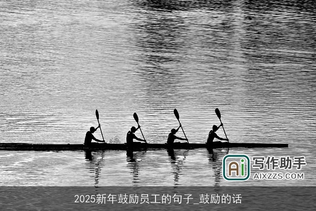 2025新年鼓励员工的句子_鼓励的话