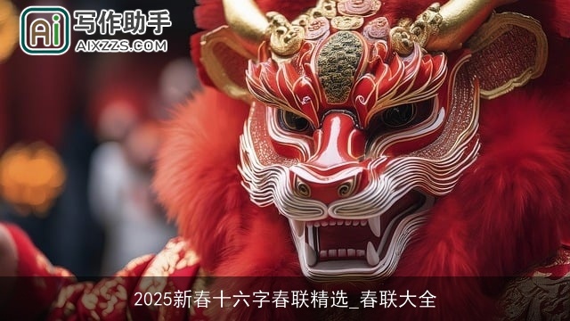 2025新春十六字春联精选_春联大全