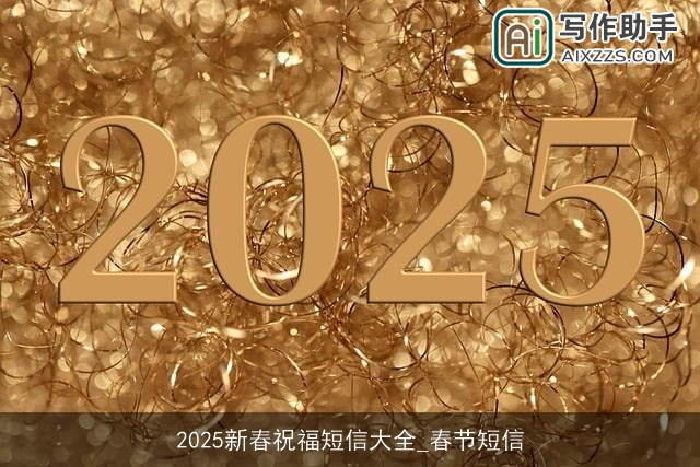2025新春祝福短信大全_春节短信