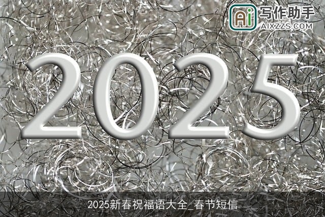 2025新春祝福语大全_春节短信