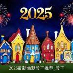 2025最新幽默段子推荐_段子