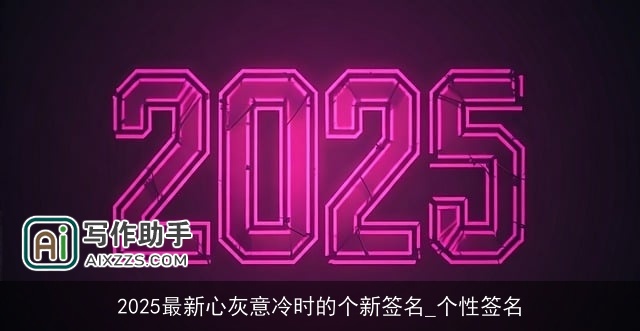 2025最新心灰意冷时的个新签名_个性签名