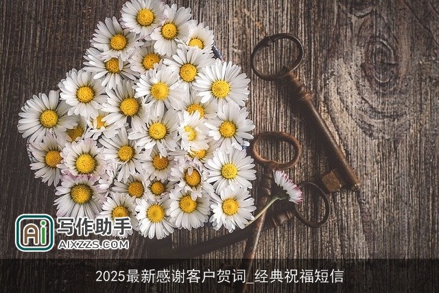 2025最新感谢客户贺词_经典祝福短信