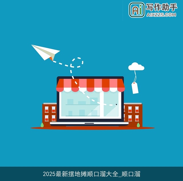 2025最新摆地摊顺口溜大全_顺口溜