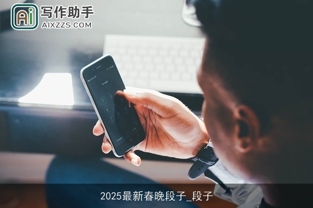 2025最新春晚段子_段子