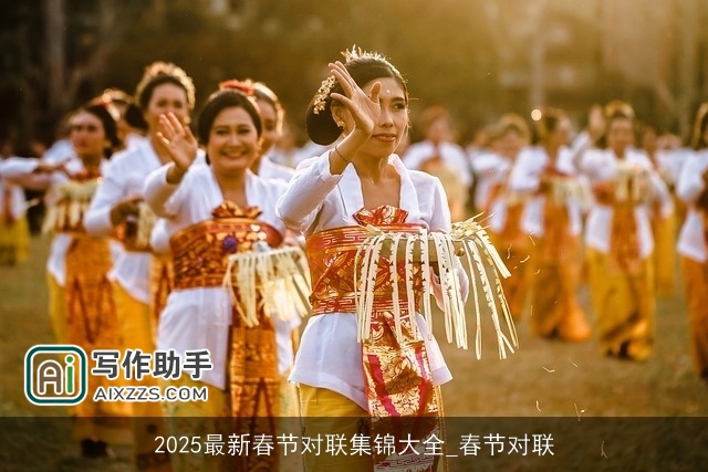 2025最新春节对联集锦大全_春节对联