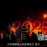 2025最新暖心的经典段子_段子
