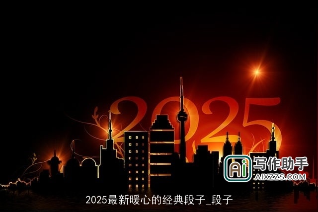 2025最新暖心的经典段子_段子