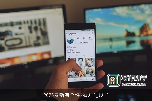 2025最新有个性的段子_段子