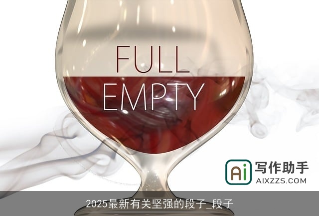 2025最新有关坚强的段子_段子