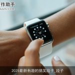 2025最新有趣的搞笑段子_段子