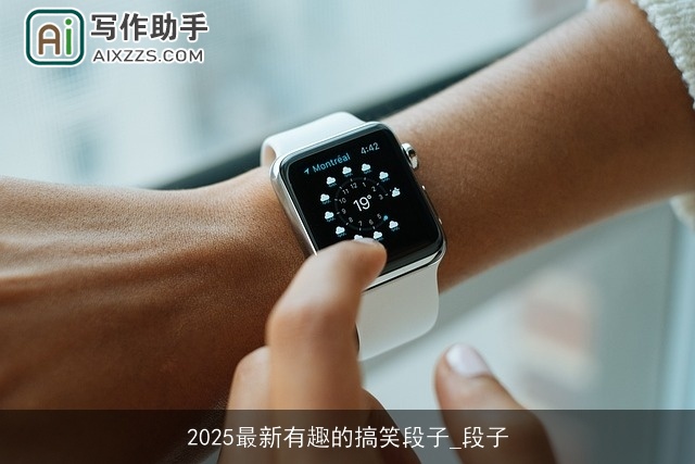 2025最新有趣的搞笑段子_段子