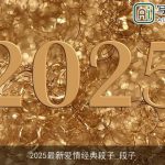 2025最新爱情经典段子_段子