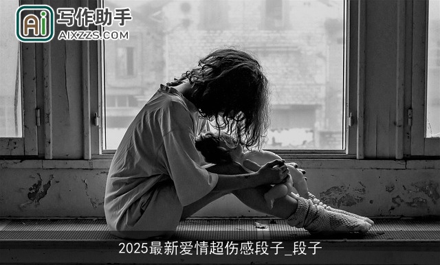 2025最新爱情超伤感段子_段子