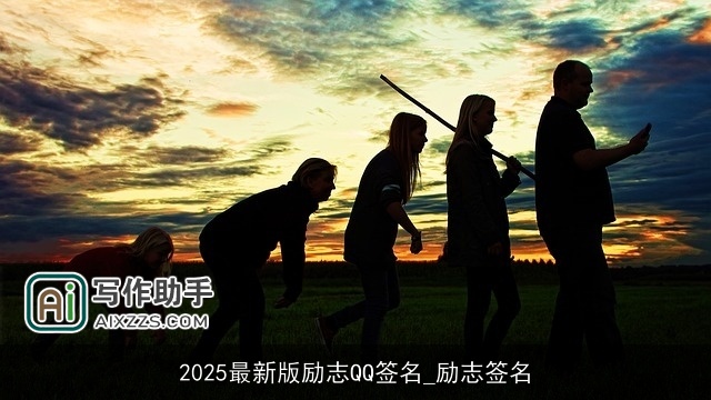 2025最新版励志QQ签名_励志签名