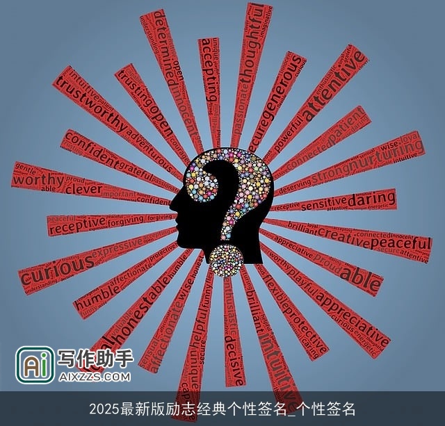 2025最新版励志经典个性签名_个性签名