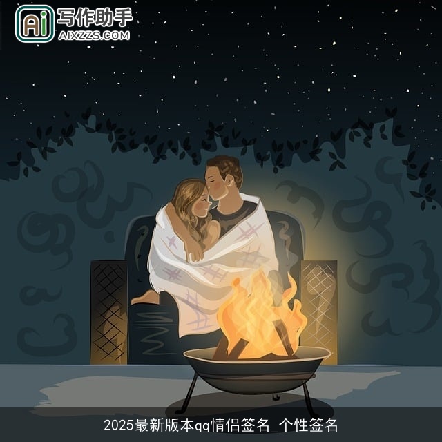 2025最新版本qq情侣签名_个性签名