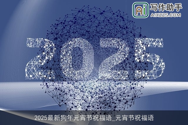 2025最新狗年元宵节祝福语_元宵节祝福语