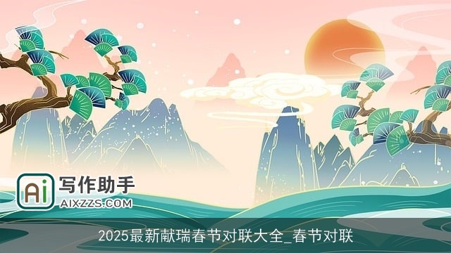 2025最新献瑞春节对联大全_春节对联