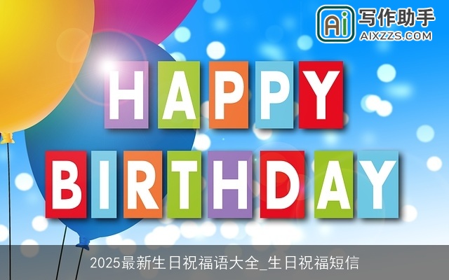 2025最新生日祝福语大全_生日祝福短信