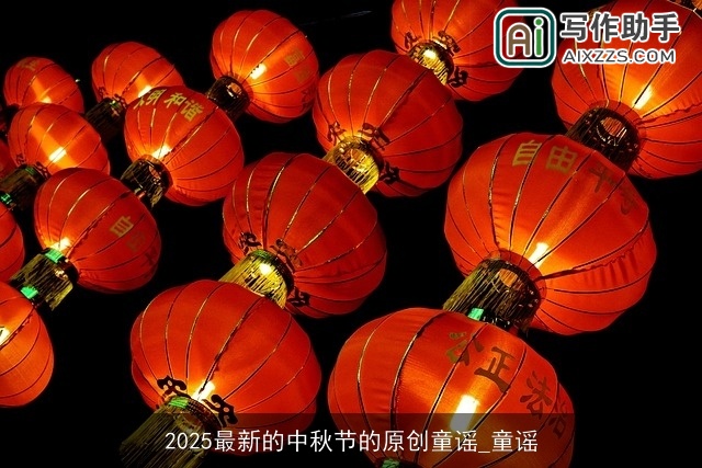 2025最新的中秋节的原创童谣_童谣