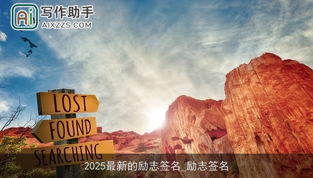 2025最新的励志签名_励志签名