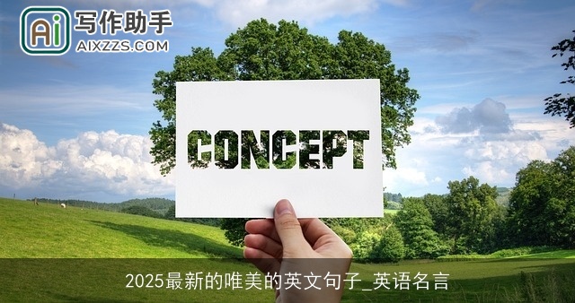 2025最新的唯美的英文句子_英语名言