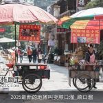 2025最新的地摊叫卖顺口溜_顺口溜