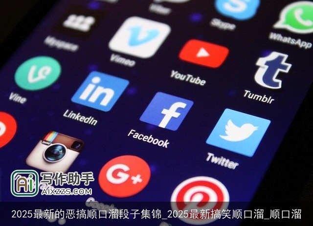 2025最新的恶搞顺口溜段子集锦_2025最新搞笑顺口溜_顺口溜