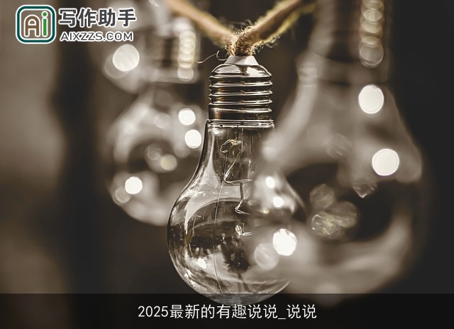 2025最新的有趣说说_说说