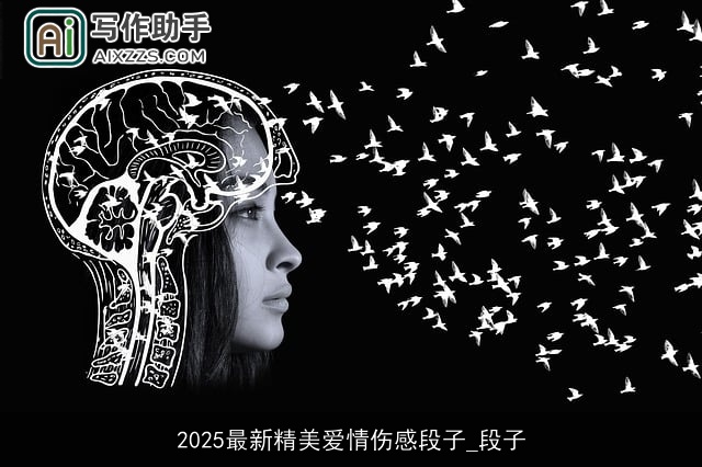 2025最新精美爱情伤感段子_段子