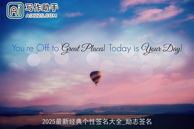 2025最新经典个性签名大全_励志签名