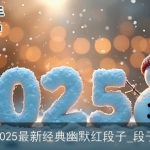 2025最新经典幽默红段子_段子