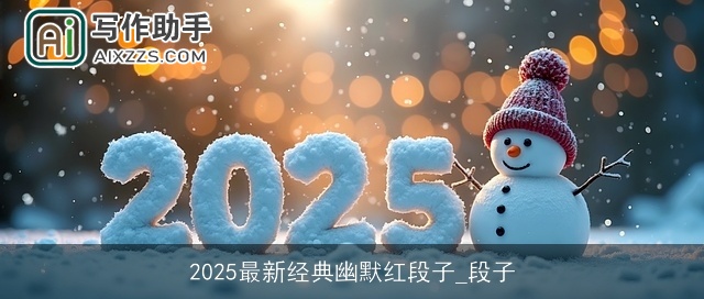 2025最新经典幽默红段子_段子