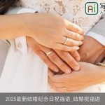 2025最新结婚纪念日祝福语_结婚祝福语