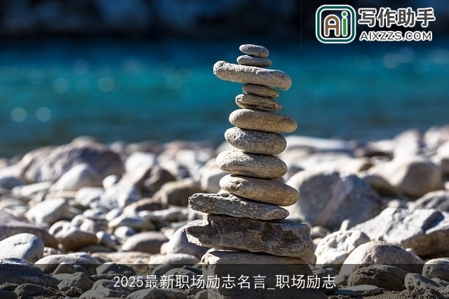 2025最新职场励志名言_职场励志