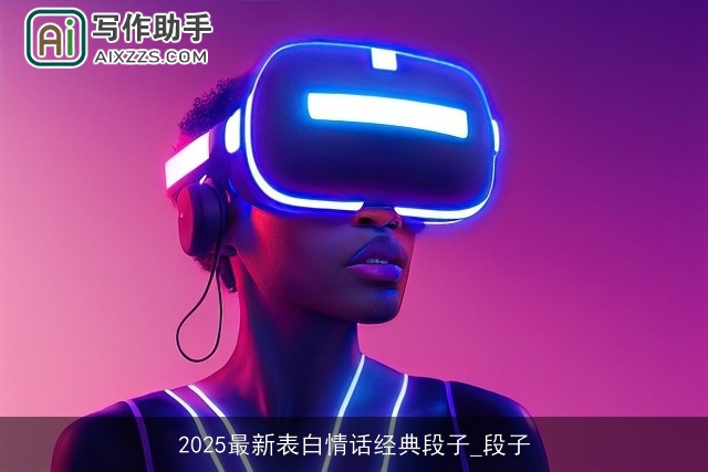 2025最新表白情话经典段子_段子