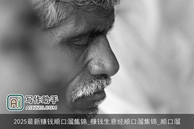 2025最新赚钱顺口溜集锦_赚钱生意经顺口溜集锦_顺口溜