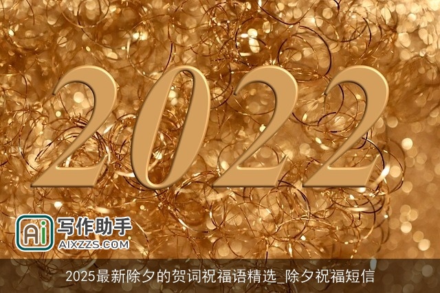 2025最新除夕的贺词祝福语精选_除夕祝福短信